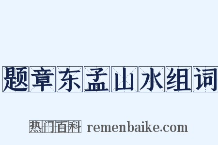 题章东孟山水组词是什么意思的图片
